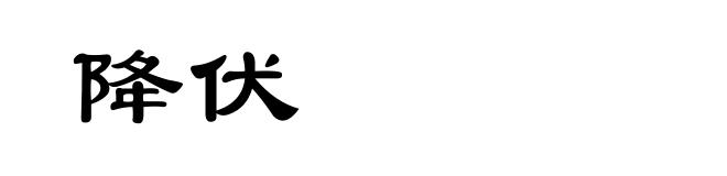 降伏