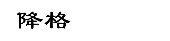 降格