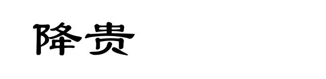 降贵