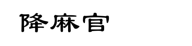 降麻官