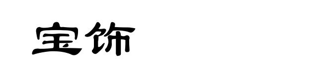 宝饰