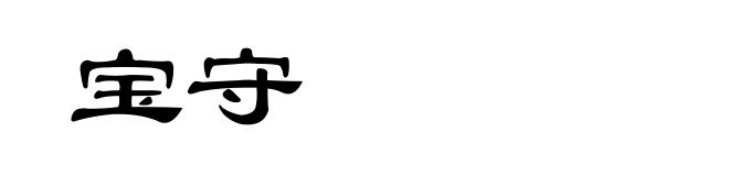 宝守