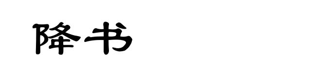 降书