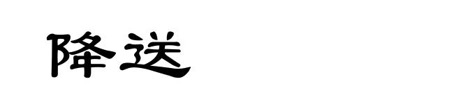 降送
