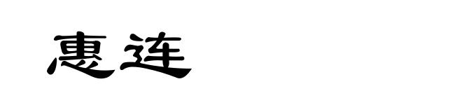 惠连