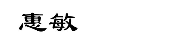 惠敏