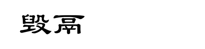 毁鬲