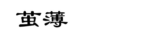 茧薄