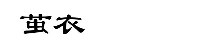 茧衣