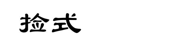 捡式