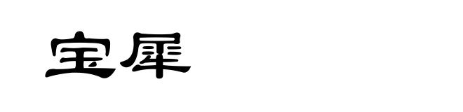 宝犀