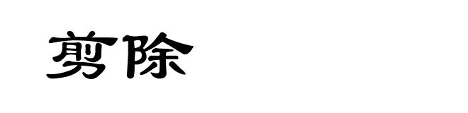 剪除