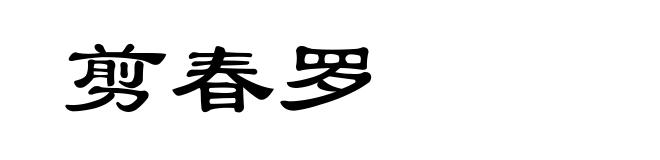 剪春罗