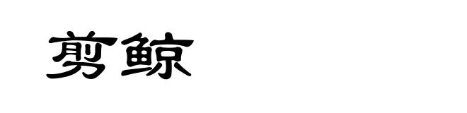 剪鲸