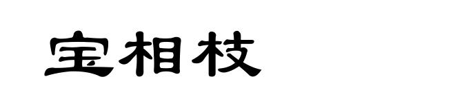 宝相枝