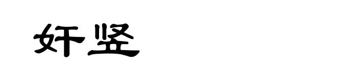 奸竖