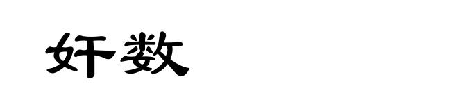 奸数