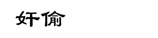 奸偷