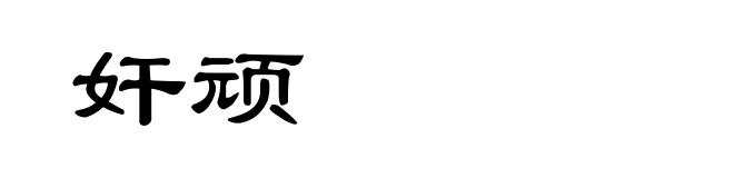奸顽