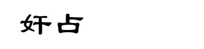 奸占