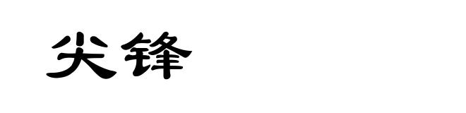 尖锋