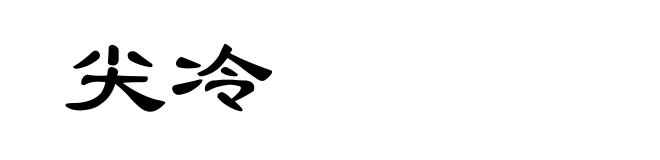 尖冷