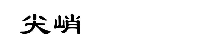 尖峭