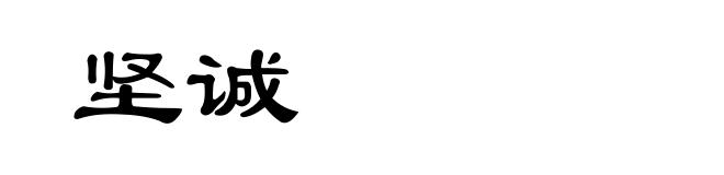 坚诚