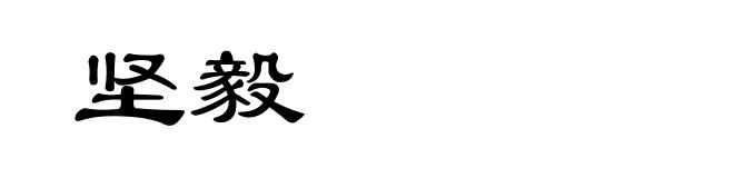 坚毅