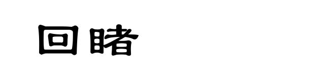 回睹