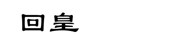 回皇