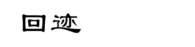 回迹