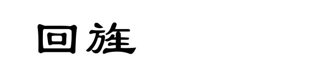 回旌