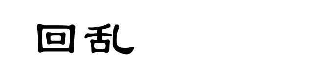 回乱