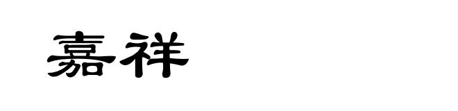 嘉祥