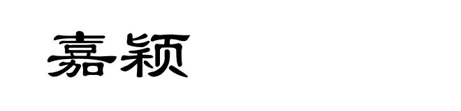 嘉颖