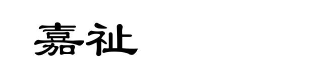 嘉祉