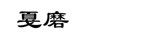 戛磨