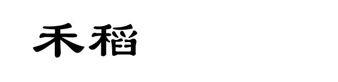 禾稻