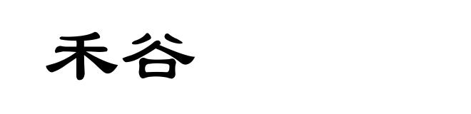 禾谷