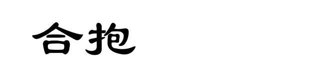 合抱
