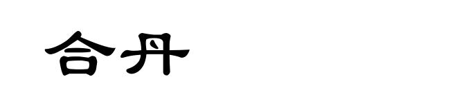 合丹