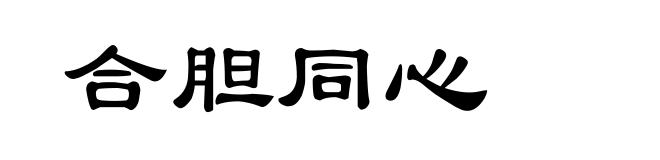 合胆同心
