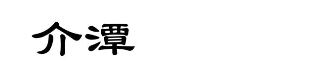 介潭