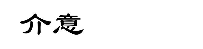 介意