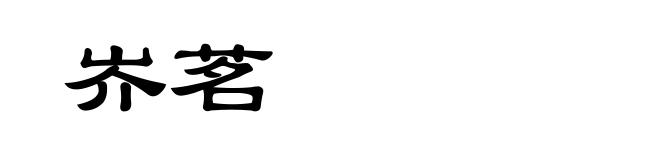 岕茗