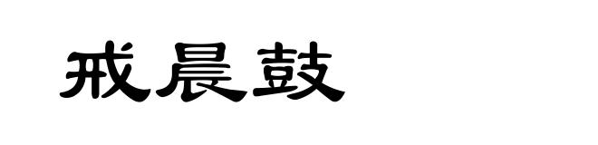 戒晨鼓