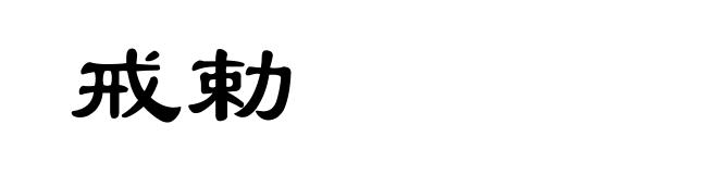 戒勅