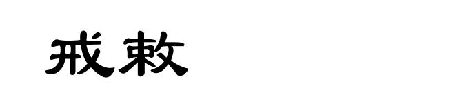 戒敕