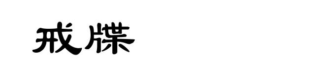 戒牒